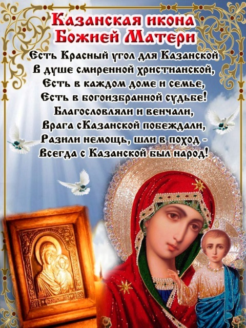 Казанская Икона Божией Матери Праздник Картинки Поздравления