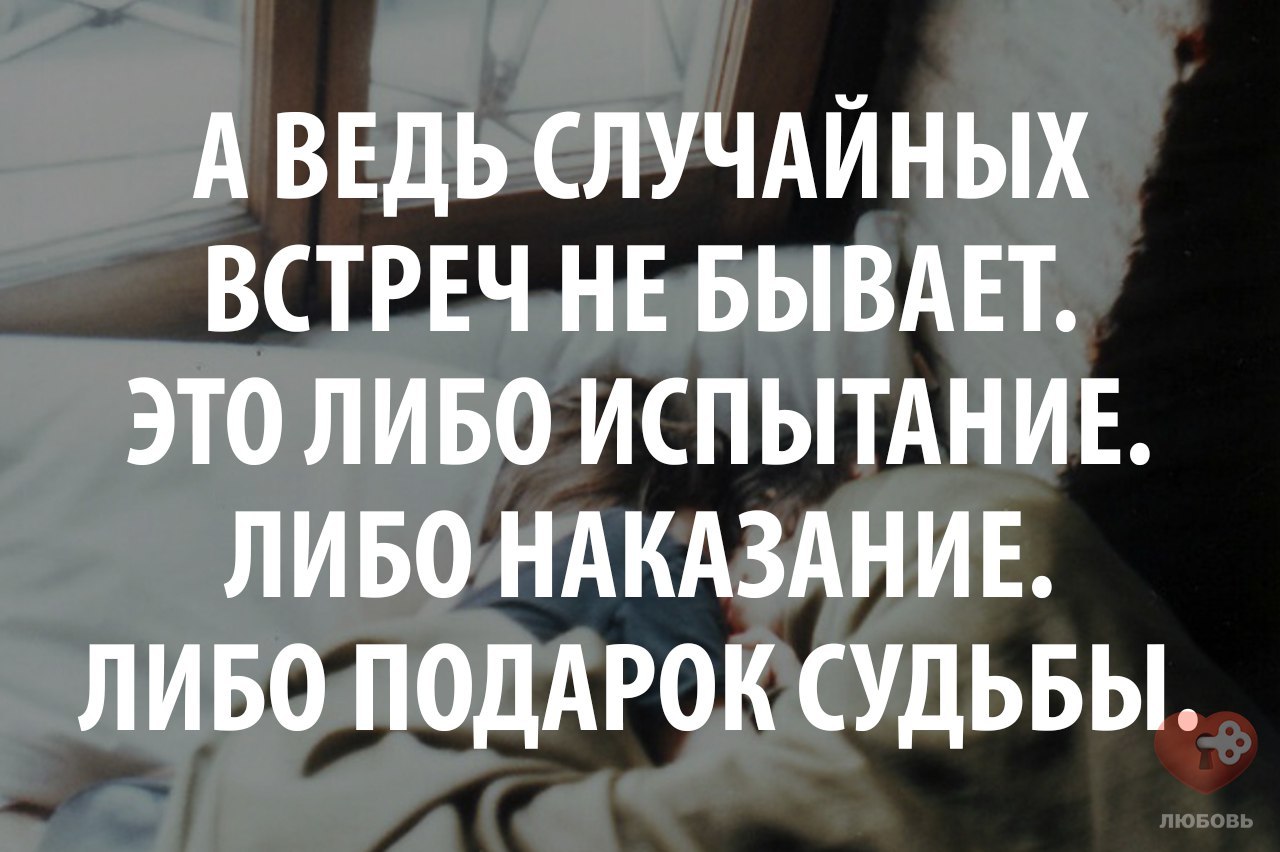 Не бывает случайных встреч это либо подарок Не бывает случайных встреч это либо подарок