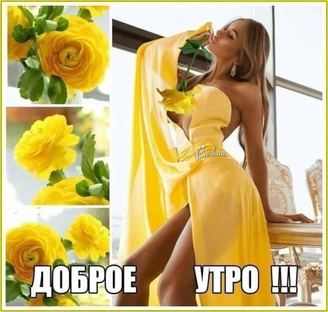 Доброе утро ирина
