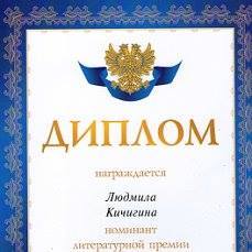 Здравствуйте, Людмила Трофимовна,

Сообщаем Вам, что редакционная комиссия рассмотрела Вашу кандидатуру и приняла решение номинировать Вас на соискание литературной премии «Наследие» за 2020 год.

Вы получаете статус номинанта премии и право издания своих произведений в конкурсном альманахе. Диплом номинанта будет вручен Вам после издания Ваших произведений вместе с авторскими экземплярами альманаха в офисе Российского союза писателей, либо доставлен по почте.

Процедура проведения конкурса состоит из двух этапов. На первом этапе из числа пользователей портала Стихи.ру выбираются наиболее достойные авторы, которые становятся номинантами премии. Их произведения издаются в специальных конкурсных альманахах, которые представляются членам Высокого жюри. Решение, какие именно произведения публиковать, принимаете Вы лично. Издание альманаха для членов Высокого жюри премии «Наследие» финансируется авторами на паритетных началах в зависимости от занимаемого количества страниц.

На втором этапе члены Высокого жюри путем голосования на основании текстов, опубликованных в конкурсных альманахах, определяют лауреатов премии. Церемония награждения проводится ежегодно в Москве и приурочена к визиту в Россию Ее Императорского Высочества Великой Княгини Марии Владимировны.

Более подробную информацию о премии Вы сможете узнать:
- на сайте премии «Наследие»: https://premianasledie.ru
- по бесплатной горячей линии: 8-800-333-10-25
- через службу поддержки: https://stihi.ru/help?premia

Для того, чтобы разместить свои произведения в альманахе для Высокого жюри, перейдите по адресу: https://stihi.ru/login/nasledie.html

--
С уважением,
Оргкомитет премии «Наследие»