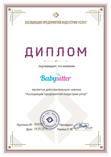 Kinder service "Babysitter" является действительным членом "Ассоциации предприятий индустрии услуг"