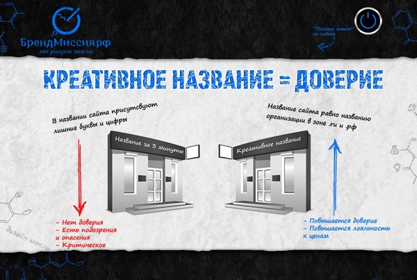 Как работает креатив в рекламе? 

Креатив вызывает интерес и доверие. Если Вы креативны – Вас интересно изучать. В этот момент происходит “впитывание информации”. И, второе, если Вы креативны – значит, Вы не вчера открылись и не завтра закроетесь. Многие выглядят так, как будто они «вчера открылись и завтра закроются”, несмотря на то, что работают 12 лет. И постоянно слышат “дорого” по причине недоверия.

Представьте себе ситуацию: Вы обращаетесь с большой суммой в компанию, название которой можно разработать в течение 3 минут, просто перебирая варианты у себя в голове. Дизайн логотипа – аналогично – просто иконка картинки их деятельности. Что Вы ощутите? 

Составим список Ваших мыслей: ...

ЧИТАТЬ ПОЛНОСТЬЮ: http://brandmission.ru/node/kak-rabotaet-kreativ-v-reklame