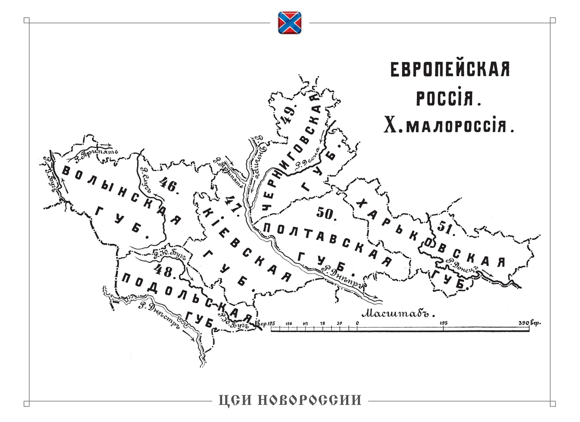 Карта новороссии. Малороссия на карте Российской империи. Карта Новороссии Российской империи. Малороссия Новороссия Великороссия карта. Новороссия и Малороссия в Российской империи историческая карта.