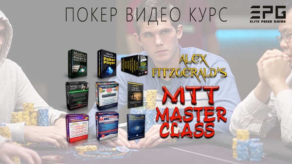 Покер Видео Курс! ALEX FITZGERALD'S MTT MASTERCLASS 

ДЛЯ ЗАКАЗА ПОЛНОЙ ВЕРСИИ ПОКЕР ВИДЕО КУРСА ПИШИТЕ В ЛИЧКУ или ТЕЛЕГРАММ https://t.me/elitepokerguide

СПИСОК ВСЕХ ДОСТУПНЫХ ВИДЕО КУРСОВ НА СЕЙЧАС:
https://www.facebook.com/pg/elitepokerguide/shop
https://vk.com/market-176170826
http://ElitePokerGuide.com


Все лучшие программы Алекса в одном пакете.
Станьте MTT зверем и захватите покерные столы на WSOP этим летом.

ЧТО ВКЛЮЧЕНО:
•	Master Tournament Poker in One Class (4 Hour Training Program)
•	How to Think Like a Poker Player (5 Hour Training Program)
•	Master The Flop (6 Hour Training Program)
•	Master Poker in One Hour a Day (4 Hour Training Program)
•	You Flat Too Much (4 Hour Training Program)
•	That’s a Checkraise Fool (4 Hour Training Program)
•	The MTT Video Strategy Guide (4 Hour Training Program)

ОБ АВТОРЕ:
Главное, что отличает меня от моих коллег, это мой обучающий бренд Assassinato Coaching. Количество людей, которых я тренировал, перевалило за 600. Среди них были носители звания "Игрок года", а также люди из первой десятки форума PocketFives. Крупнейшие бэкеры привлекали меня в качестве тренера. По всей видимости, среди тренеров по многостоловым турнирам я являюсь самым востребованным.

ДЕТАЛЬНАЯ ИНФОРМАЦИЯ ПО КУРСУ:
https://sites.google.com/view/elitepokerguide2/главная/alex-fitzgeralds-mtt-masterclass
https://www.facebook.com/commerce/products/2391424697608101/
https://vk.com/elitepokerguide?w=product-176170826_2489383

ДЕМОНСТРАТИВНАЯ ЧАСТЬ:
https://youtu.be/P5TJBzxzfWI
https://www.facebook.com/elitepokerguide/videos/719786275105989/

ОТЗЫВЫ:
https://sites.google.com/view/elitepokerguide/все-курсы/отзывы 
https://vk.com/@elitepokerguide-otzyvy
https://elitepokerguide.wixsite.com/courses/post/otzyvy
https://docs.google.com/document/d/1imP2pctAvDVUIVjJC9oZykLOkPmXOBEBm1OjuroQkD8/ 
https://elitepokerguide.blogspot.com/2019/05/otzyvy.htm

ОПИСАНИЕ КУРСА:

Master Tournament Poker in One Class (4 Hour Training Program)
Темы этой программы включают:
•	Префлоп рейз
•	Стратегия 3-бета
•	Стратегия 4-бетов
•	Холодный вызов
•	Как эффективно защищать жалюзи
•	Игра на флопе
•	Играя на терне
•	Играя в реку
•	ICM (Независимое чиповое моделирование)
•	Ранний, средний и поздний этап игры

В своей книге «Миф о покерном таланте» Алекс написал, как вы можете работать, чтобы получить идеальную игру.

В этой обучающей серии он дает вам идеальную игру.

Эта серия охватывает все в турнирах по безлимитному холдему. Повышение на префлопе, три-беттинг, четыре-беттинг, холодный колл, слепая защита, флопы, терны, риверы, ICM и как играть на каждом этапе турнира.

Откровенно говоря, это класс, который он собрал для сотен учеников, которые подошли к нему после выхода его книги и сказали: «Я заплачу вам, что вы хотите, если вы скажете мне, как побеждать в покерных турнирах за 3-5 часов». «.

Методом проб и ошибок он узнал, что работает, а что нет в этой области, и упростил мои методы, чтобы каждый мог запомнить концепции.

Впервые Алекс также покажет вам всю статистику, которую он использует из своего анализа базы данных, чтобы сформулировать эту всеобъемлющую стратегию.

Алекс также включает в себя справочные материалы, которые вы можете использовать на поле, если вы когда-либо не уверены, какую руку играть в какой ситуации.

How to Think Like a Poker Player (5 Hour Training Program)
В мастер-турнире по покеру в одном классе Александр «Ассасинато» Фицджеральд дал вам лучшую систему для победы в турнирах на открытом поле в 2018 году.

В «Как думать, как игрок в покер» Алекс покажет вам, как вы можете выиграть на всю жизнь.

Обучение покеру, как правило, запутанное и излишне сложное. Вот почему в этой серии Алекс раскрывает суть того, что делает тик реального прибыльного игрока.

Это те основы, которых никто никогда не учил. Если они будут применены правильно, вы сможете получить прибыль практически с любыми двумя картами.

Как думать, как игрок в покер, однако, не для слабонервных. В этих девяти эпизодах Алекс будет постоянно тренировать тебя. Это повторение и дисциплина, разработанные для тех, кто серьезно относится к своей игре.

Master The Flop (6 Hour Training Program)
В разгар страха перед здоровьем Александр «Ассасинато» Фицджеральд пытался пересчитать каждый трюк после флопа, который он использует, чтобы получить безумную ценность из маргинальных рук, всегда сохраняя мяч на своем корте. Эти файлы являются результатом.

Из этой серии вы узнаете, как играть на самых распространенных проблемных досках, получать больше пользы, проверять правильность и всегда оставаться под контролем.

Master Poker in One Hour a Day (4 Hour Training Program)
Все еще один из самых продаваемых продуктов Александра «Ассасинато» Фицджеральда, «Мастер покер с одним часом в день», был создан, чтобы помочь работающим взрослым, у которых не было 60 с лишним часов в неделю, чтобы посвятить себя покеру.

Видеоролик посвящен конкретным категориям и анализу базы данных, который может быть использован для быстрого поиска разрушительных утечек. ...