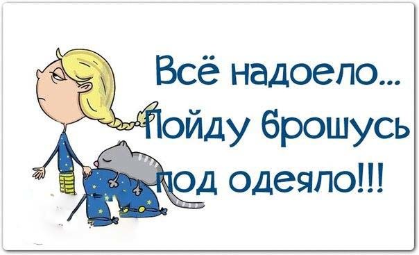 Февраля, картинки прикольные надоело все