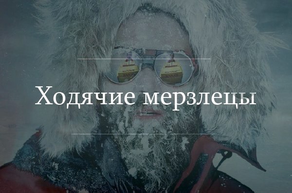 Картинки приколы о морозе