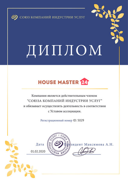 Online service "house master 24" является действительным членом "Союза компаний индустрии услуг"