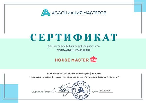 Сотрудники компании "house master 24" прошли профессиональную сертификацию: Повышение квалификации по направлению "Установка бытовой техники" в Ассоциации мастеров.