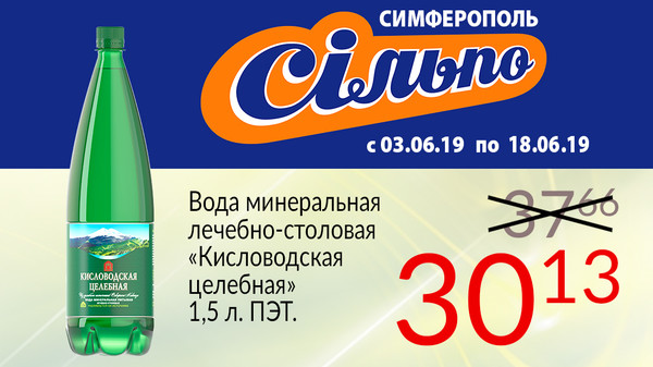 Внимание, жителей Симферополя! В ваших гипермаркетах "СiЛЬПО" снижена цена на "Кисловодскую целебную" на 20%. Акция началась 3-го июня и продлится по 18-е число. Успейте воспользоваться хорошим предложением!

#сильпо #кисловодскаяцелебная