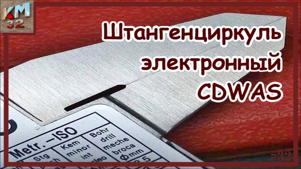 📏 Нужно измерить внутренний ⌀ внешний диаметр, глубину и высоту?
✅ Не вопрос! 💰 Заказывай прямо здесь и сейчас❗
https://kitmag32.ru/product/shtangencirkul-jelektronnyj-cdwas-steel/