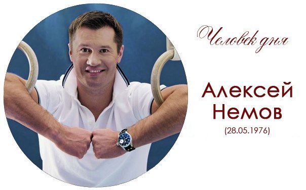 Алексей немов презентация