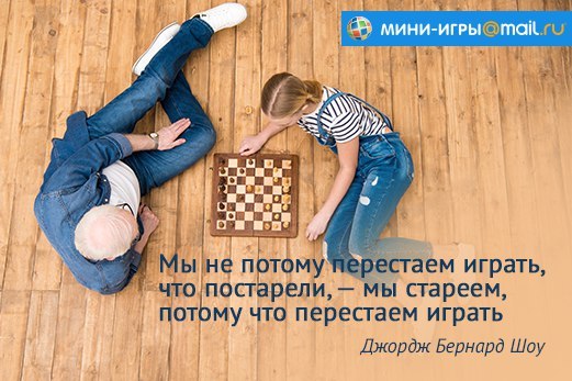 Перестань играть. Мы взрослеем не потому что перестаем играть. Мы стареем потому что перестаем играть. Vs gthtcnftv buhfnm yt gjnjve xnj dphjckttv.