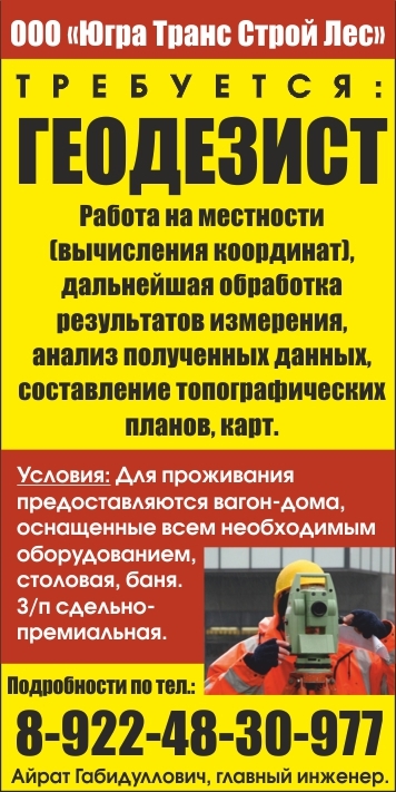 Работа охранником на севере вахтовым. Работа вахтой. ООО «Югра транс Строй лес». ЮГРАТРАНССТРОЙЛЕС Пыть-Ях. Геодезист вакансии вахта.