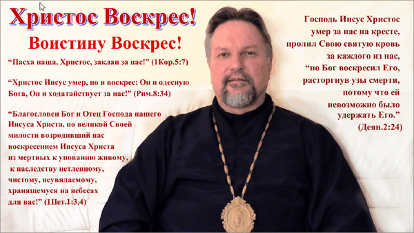 ХРИСТОС ВОСКРЕС! ВОИСТИНУ ВОСКРЕС! Друзья, молитесь о духовном воскресении и пробуждении среди миллионов православных христиан, о духовном возрождении свыше, перерождении! Во имя Иисуса Христа. Аминь 
"Евангельское православное служение Сергея Журавлева (отца Сергия)"
http://gcshelp.org/ru/nuzhdy/sluzheniya/evangeljskoe_pravoslavnoe_slujenie_sjuravleva_ottsa_sergiya.html
http://archbishopsergeyzhuravlev.blogspot.ru/2016/07/blog-post_26.html