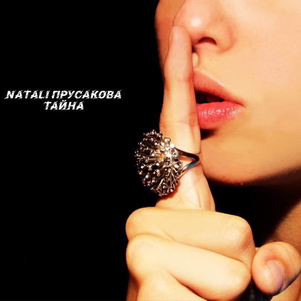 Новый шикарный трек "Тайна" от Natali***Прусаковой)