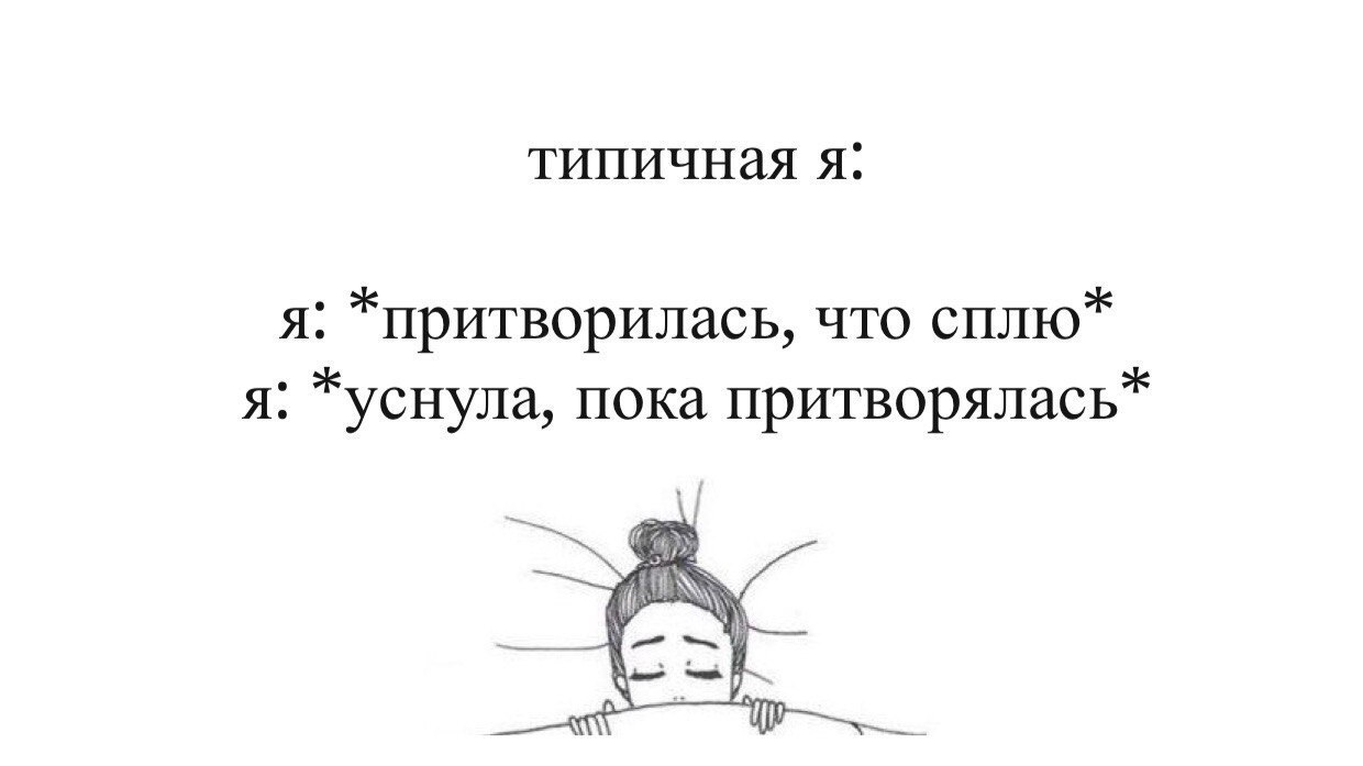 Притворяйся пока. Притворяется что спит. Как притвориться что спишь. Как притвориться что ты спишь. Когда притворяешься что спишь.