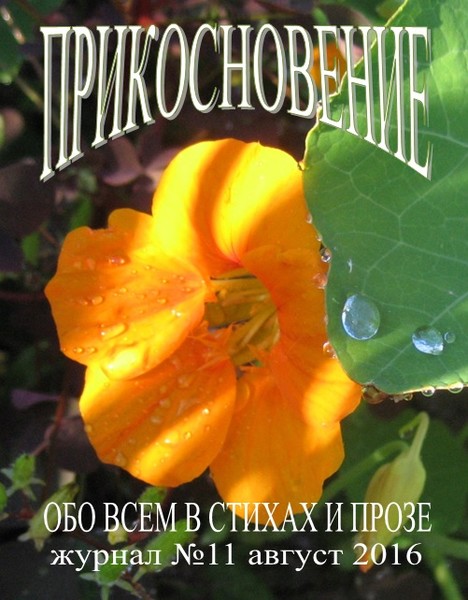 "ПРИКОСНОВЕНИЕ" № 11 август 2016 стихи, рассказы, электронный журнал, позитив