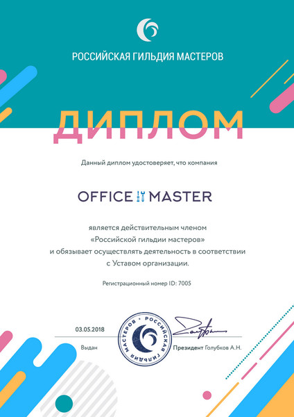 Сервис центр "Office master" является действительным членом "Российской гильдии мастеров"