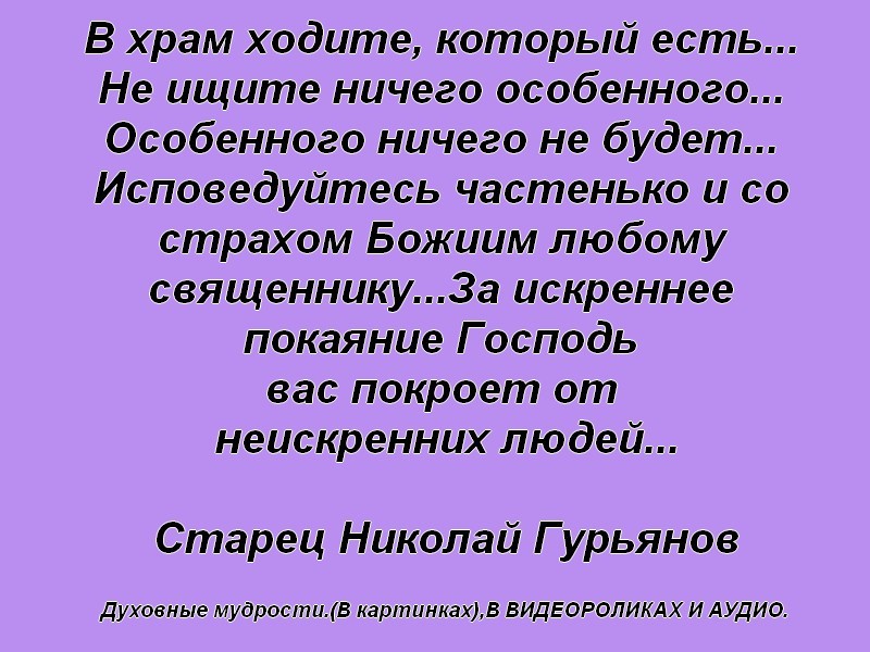 Не ходи в церковь