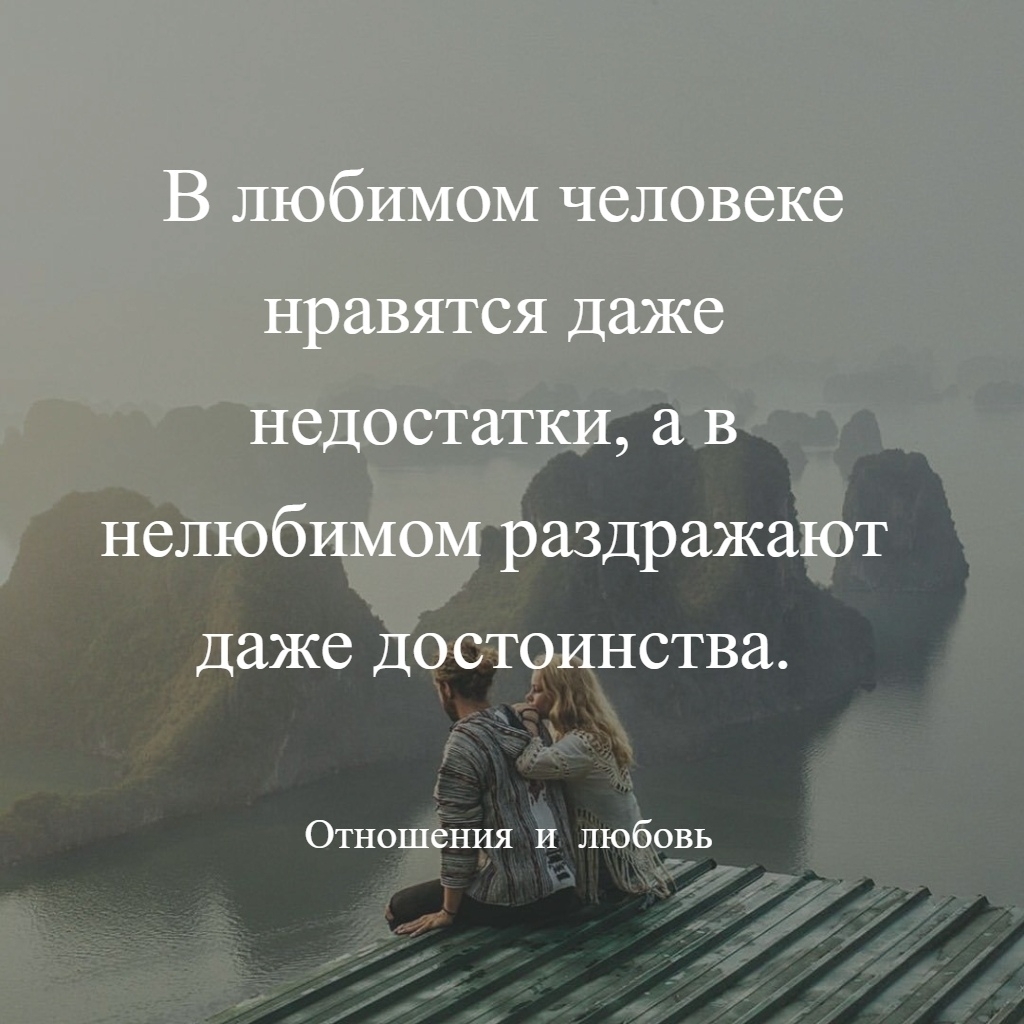 В любимом нравятся недостатки. В любимом человеке нравятся даже недостатки. В любимом человеке любишь даже недостатки. В нелюбимом человеке раздражают даже достоинства. О любимом человеке.