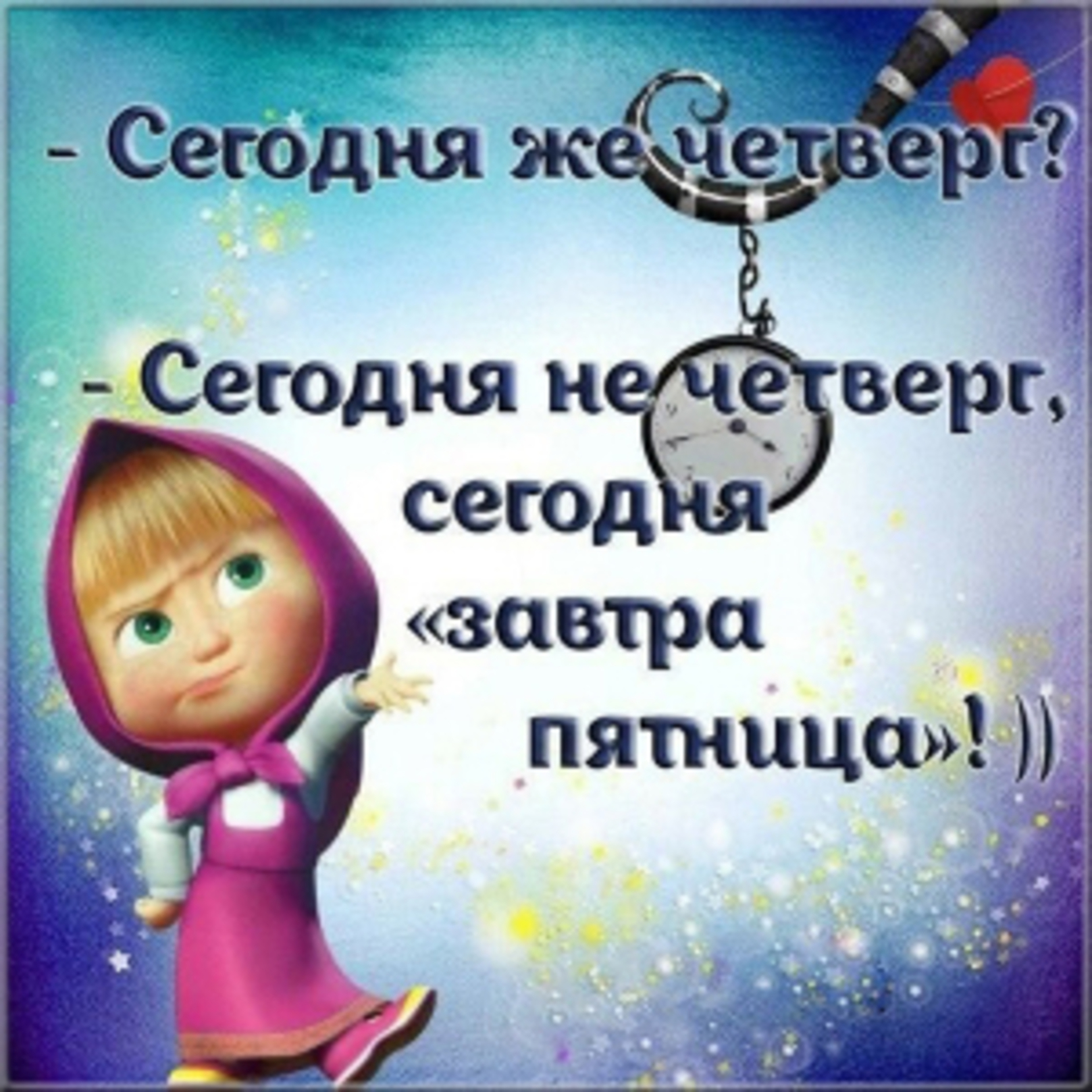 Сегодня Четверг Картинки Смешные