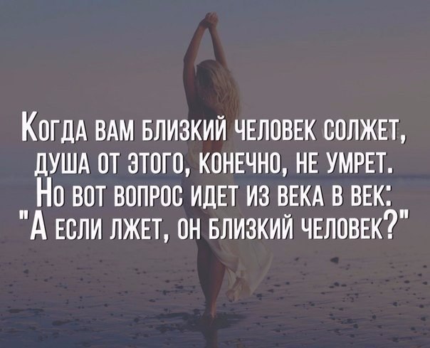 Картинки про вранье любимого человека