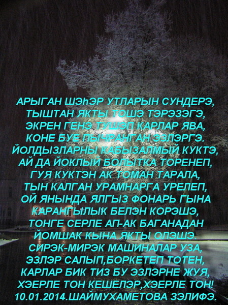 Яшьлегем текст. Йорек Хисими. Йорэк текст. Экрен Экрен АК карлар Ява стихи. Йорэк туре текст.