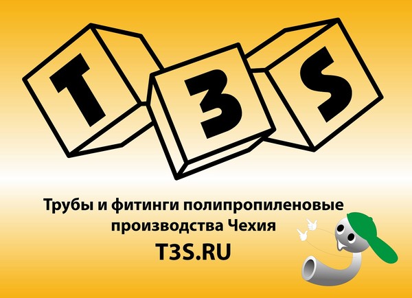 T3S system. Трубы и фитинги полипропиленовые производства Чехия. T3S.ru