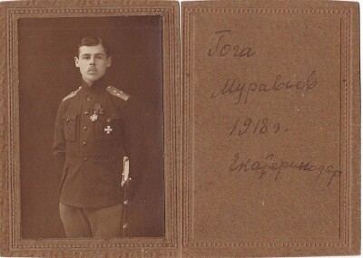 Муравьев Георгий Вениаминович, р. ок. 1894 - ум. 23 мар. (5–6 апр.) 1959 в Розенхейме (Германия).  Из казаков ст. Северской Кубанской обл.