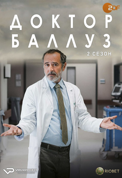 сериал - Доктор Баллуз / Dr. Ballouz / сезон 2 / серии 1-6 из 6 / 2022

Желающим сказать финансовое СПАСИБО сюда - https://vk.cc/ciG619
смотреть с озвучкой/субтитрами в ВК - https://vk.cc/ctmolT
скачать/смотреть онлайн на сайте - https://vk.cc/ctmoki
скачать торрентом с телеги - https://t.me/c/1849486582/1409

сезон 1 - https://vk.com/wall-39485239_56952

год: 2022
жанр: драма, комедия
страна: Германия

описание: В небольшой клинике в Уккермарке одаренный и незаурядный врач Амин Баллуз борется за благо пациентов и в то же время против собственного прошлого. Со своей командой он оказывает медицинскую помощь в идиллическом местечке на границе с Польшей.
В молодости он покинул родину ради своей любимой жены Мары и обрёл в Германии новый дом, питая к стране и людям, которые его приняли, добрейшие чувства. Пациенты для него - это его семья, а больница - его жизнь.
Но внезапно доктор Баллуз сталкивается с внезапной и неожиданной смертью жены. Именно себя он винит в том, что не смог помочь любимому человеку. Кажется, его жизнь закончена, но через некоторое время после утраты он возвращается в клинику. Окружающие помогают найти дорогу обратно к жизни врачу с большим сердцем.

Сайт - http://viruseproject.tv
ВКонтакте - https://vk.cc/1iQWWz
Telegram - https://vk.cc/ciVhb5
Одноклассники - https://vk.cc/chQbRQ
Мой Мир - https://vk.cc/chQbQc
Тикток - https://vk.cc/co3mzk

#Viruseproject #ДокторБаллуз #драма #Германия #комедия #онлайн #озвучка #сериал