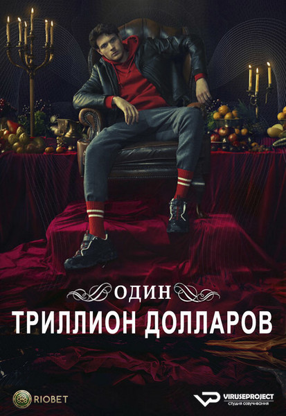 сериал - Один триллион долларов / One Trillion Dollars / сезон 1 / серии 1-6 из 6

Желающим сказать финансовое СПАСИБО сюда - https://vk.cc/ciG619
смотреть с озвучкой/субтитрами в ВК - https://vk.cc/cu0f7g
скачать/смотреть онлайн на сайте - https://vk.cc/cu0f6l
скачать торрентом с телеги - https://t.me/c/1849486582/1554

год: 2023
жанр: триллер, драма
страна: Италия, Германия

описание: Вчера Джон Фонтанелли развозил в Нью-Йорке пиццу. Сегодня он - богатейший человек мира. Один триллион долларов. Тысяча миллиардов. Денег больше, чем можно себе представить. Этим состоянием в течение пятисот лет управляло итальянское адвокатское семейство, чтобы в день, назначенный его основателем, передать наследнику.
С этими деньгами Джон может делать что хочет. Джон наслаждается роскошной жизнью, пока в один прекрасный день не раздается звонок от таинственного незнакомца, который утверждает, что знает, как применить наследство и исполнить прорицание, о котором сказано в завещании: «Наследник вернет людям всего мира веру в завтрашний день». Что это за план? И действительно ли Джон — тот человек, который призван привести этот план в исполнение?

Сайт - http://viruseproject.tv
ВКонтакте - https://vk.cc/1iQWWz
Telegram - https://vk.cc/ciVhb5
Одноклассники - https://vk.cc/chQbRQ
Мой Мир - https://vk.cc/chQbQc
Тикток - https://vk.cc/co3mzk

#Viruseproject #Одинтриллиондолларов #Германия #триллер #драма #онлайн #озвучка #сериал