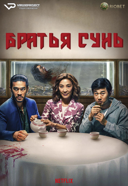 сериал - Братья Сунь / The Brothers Sun / сезон 1 / серии 1-8 из 8

Желающим сказать финансовое СПАСИБО сюда - https://vk.cc/ciG619
смотреть с озвучкой/субтитрами в ВК - https://vk.cc/cufha7
скачать/смотреть онлайн на сайте - https://vk.cc/cufh8g
скачать торрентом с телеги - https://t.me/c/1849486582/1611

год: 2023
жанр: боевик, драма, комедия, криминал
страна: США

описание: Брюс Сунь живет со своей матерью в Лос-Анджелесе и ничего не помнит о своем детстве и месте, где он родился. Но жизнь Брюса полностью меняется, когда он знакомится со своим старшим братом Чарльзом, приехавшим, чтобы защитить семью. Оказывается, много лет назад мать сбежала с Брюсом в США, чтобы оградить его от криминального мира Тайваня, в котором семья Сунь занимала далеко не последнее место. На самом деле отец Брюса — уважаемый криминальный авторитет Тайбэя, а его старший брат — профессиональный киллер. Теперь, когда отца семейства убили, всем остальным грозит опасность, и юному герою придется все же столкнуться с преступным миром, от которого его так старательно оберегали.

Сайт - http://viruseproject.tv
ВКонтакте - https://vk.cc/1iQWWz
Telegram - https://vk.cc/ciVhb5
Одноклассники - https://vk.cc/chQbRQ
Мой Мир - https://vk.cc/chQbQc
Тикток - https://vk.cc/co3mzk

#Viruseproject #БратьяСунь #боевик #комедия #криминал #онлайн #озвучка #сериал