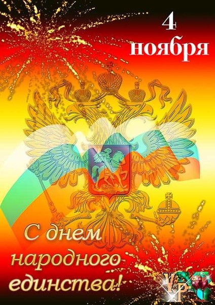 #с днём народного единства!