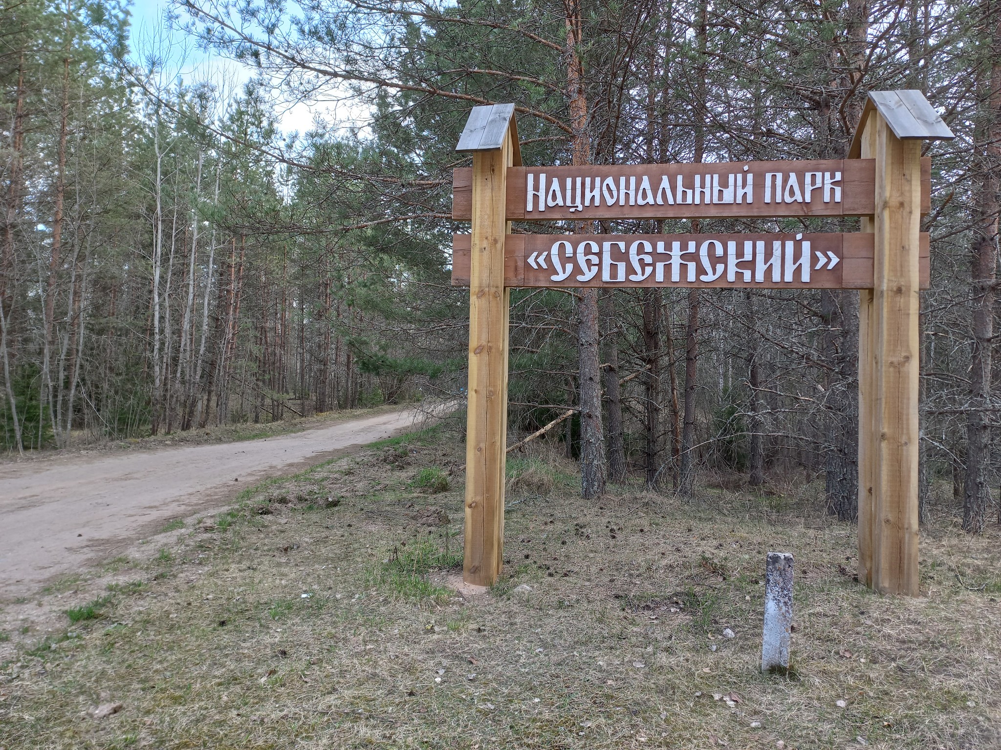 себежский национальный парк псковская область