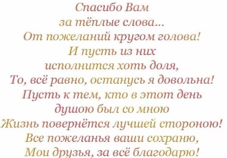 Слова благодарности друзьям проза. Поблагодарить за поздравления. Слова благодарности за поздравления. Слова благодарности за поздравления с днем рождения. Всем большое спасибо за поздравления.