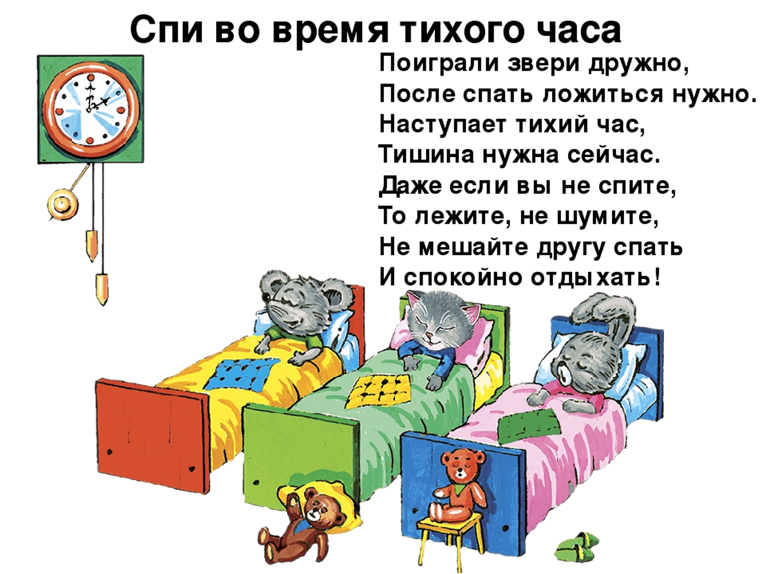 Не спишь ночами неделю. Стих про тихий час. Правила поведения в спальне в детском саду. Тихий час стихи для детей. Дети в детском саду тихий час.