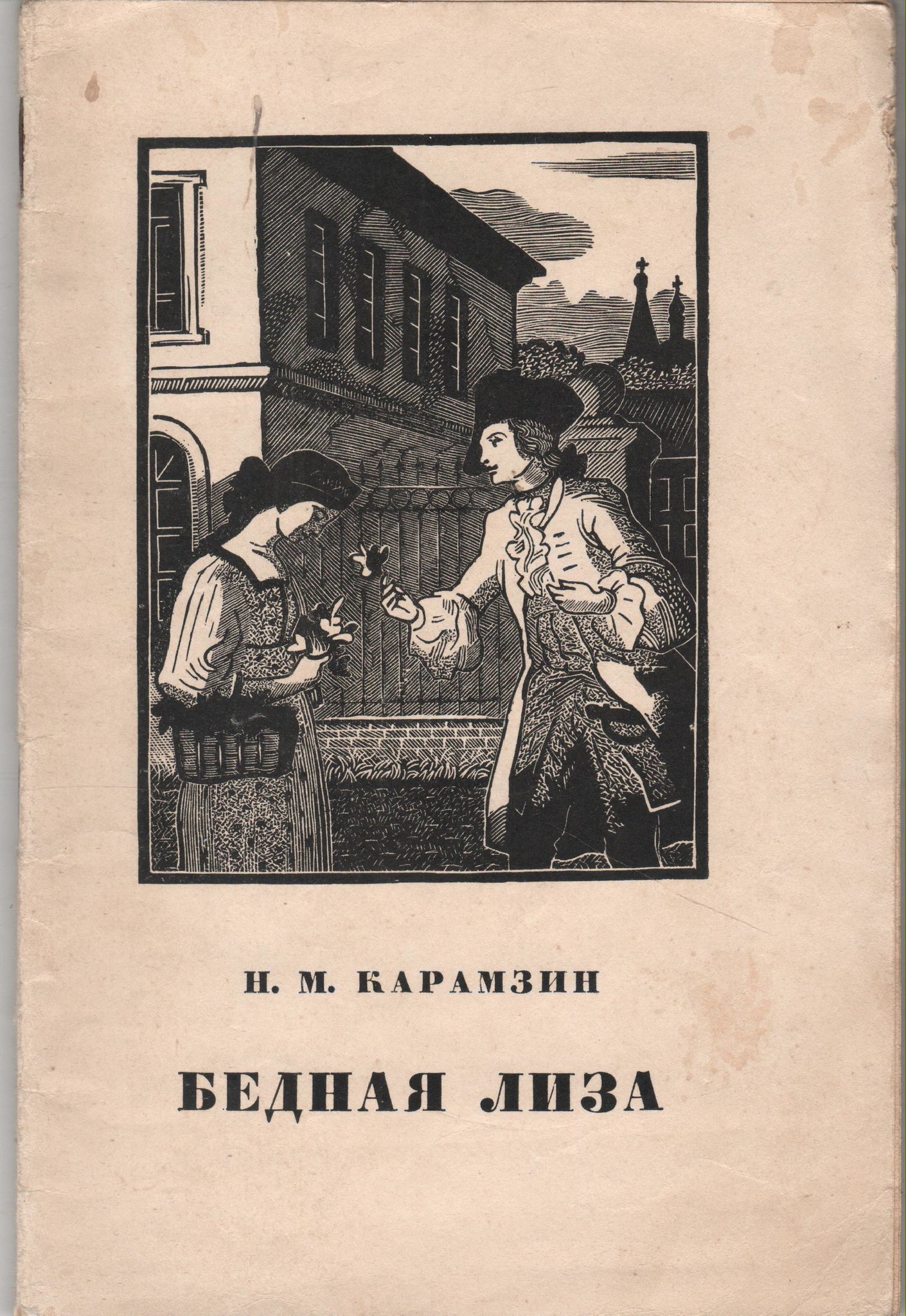 Карамзин иллюстрации. Карамзин бедная Лиза. Карамзин Николай Михайлович бедная Лиза. Карамзин, н. м. бедная Лиза , 1989. Карамзин, н. м. бедная Лиза 2002.