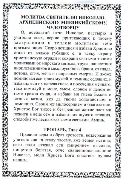 Благодарственный молебен как правильно написать образец николаю чудотворцу