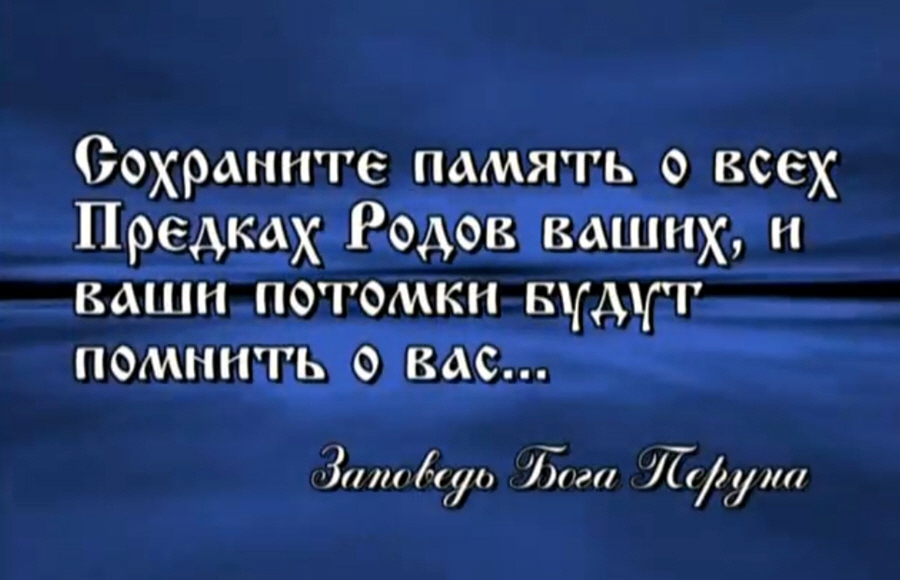 Памяти предков будьте достойны картинки